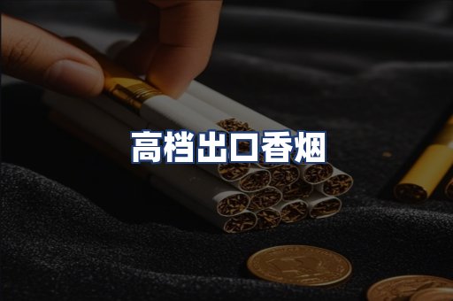 高档出口香烟