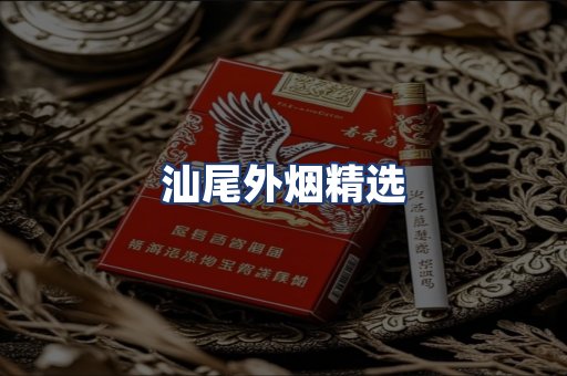 汕尾外烟精选