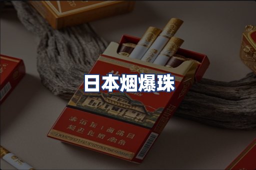 日本烟爆珠